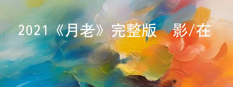 阿專的個人主頁,2021《月老》完整版電影/在線觀看/百度云-美劇天堂